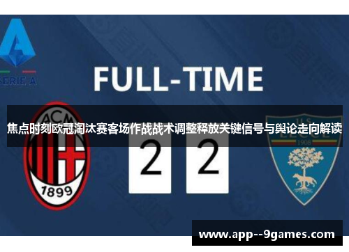 焦点时刻欧冠淘汰赛客场作战战术调整释放关键信号与舆论走向解读