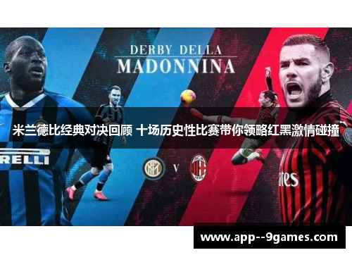 米兰德比经典对决回顾 十场历史性比赛带你领略红黑激情碰撞 米兰德比经典对决回顾 十场历史性比赛带你领略红黑激情碰撞