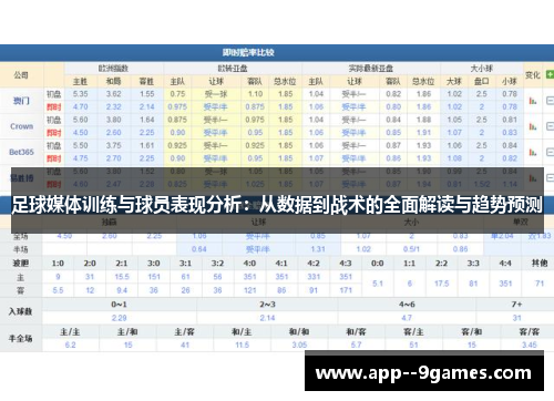 足球媒体训练与球员表现分析:从数据到战术的全面解读与趋势预测 足球媒体训练与球员表现分析:从数据到战术的全面解读与趋势预测