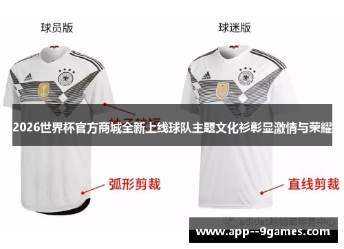 2026世界杯官方商城全新上线球队主题文化衫彰显激情与荣耀