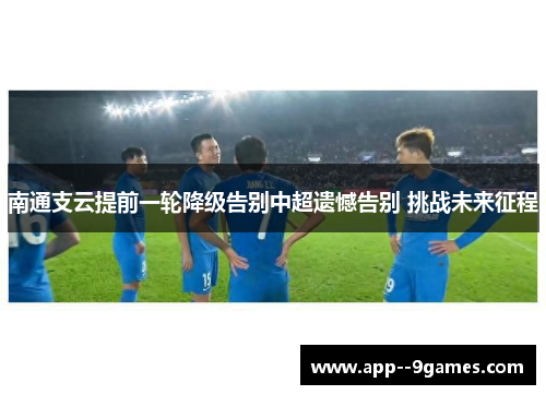 南通支云提前一轮降级告别中超遗憾告别 挑战未来征程 南通支云提前一轮降级告别中超遗憾告别 挑战未来征程