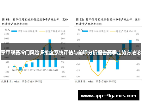 意甲联赛冷门风险多维度系统评估与前瞻分析报告赛季走势方法论 意甲联赛冷门风险多维度系统评估与前瞻分析报告赛季走势方法论