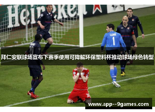 拜仁安联球场宣布下赛季使用可降解环保塑料杯推动球场绿色转型 拜仁安联球场宣布下赛季使用可降解环保塑料杯推动球场绿色转型