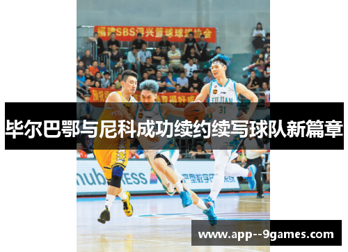 毕尔巴鄂与尼科成功续约续写球队新篇章 毕尔巴鄂与尼科成功续约续写球队新篇章