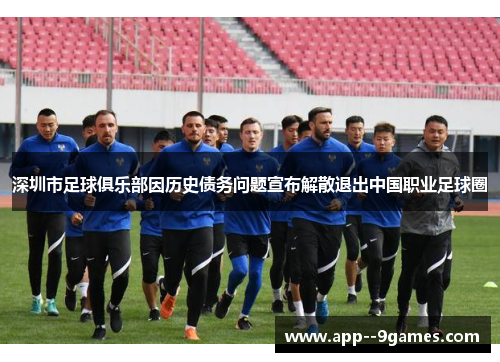 深圳市足球俱乐部因历史债务问题宣布解散退出中国职业足球圈 深圳市足球俱乐部因历史债务问题宣布解散退出中国职业足球圈