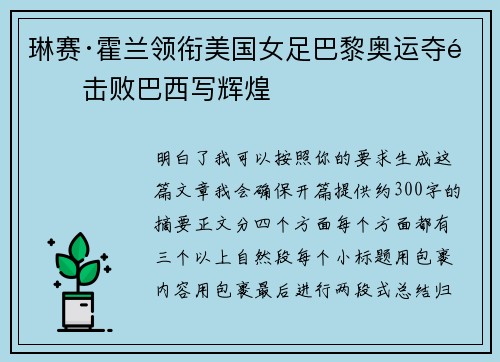 琳赛·霍兰领衔美国女足巴黎奥运夺金击败巴西写辉煌 琳赛·霍兰领衔美国女足巴黎奥运夺金击败巴西写辉煌