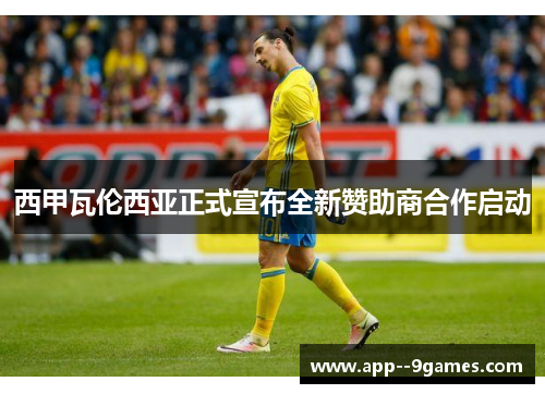 西甲瓦伦西亚正式宣布全新赞助商合作启动