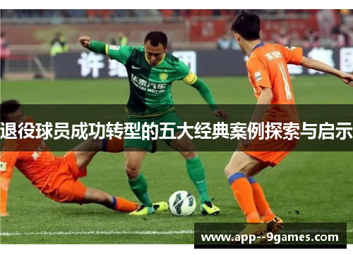 退役球员成功转型的五大经典案例探索与启示