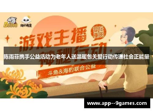 陈雨菲携手公益活动为老年人送温暖包关爱行动传递社会正能量