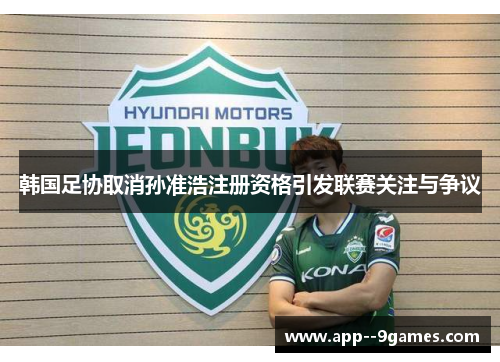 韩国足协取消孙准浩注册资格引发联赛关注与争议