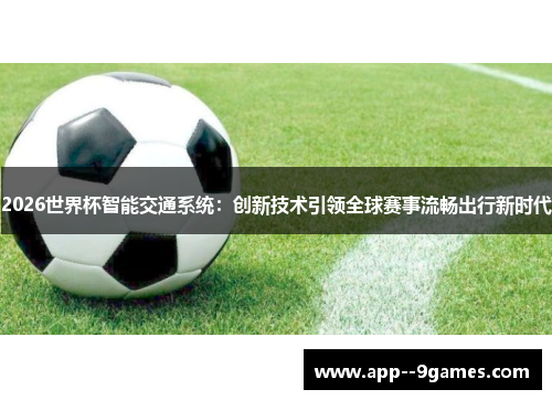 2026世界杯智能交通系统：创新技术引领全球赛事流畅出行新时代