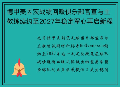 德甲美因茨战绩回暖俱乐部官宣与主教练续约至2027年稳定军心再启新程 ⚽📣 德甲美因茨战绩回暖俱乐部官宣与主教练续约至2027年稳定军心再启新程 ⚽📣