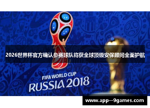 2026世界杯官方确认参赛球队将获全球顶级安保顾问全面护航 2026世界杯官方确认参赛球队将获全球顶级安保顾问全面护航