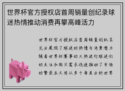 世界杯官方授权店首周销量创纪录球迷热情推动消费再攀高峰活力