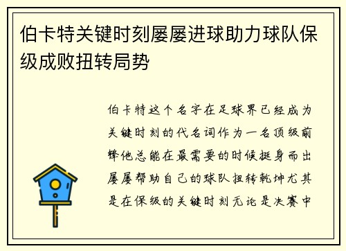 伯卡特关键时刻屡屡进球助力球队保级成败扭转局势 伯卡特关键时刻屡屡进球助力球队保级成败扭转局势