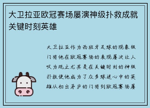 大卫拉亚欧冠赛场屡演神级扑救成就关键时刻英雄