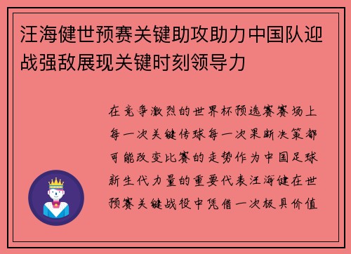 汪海健世预赛关键助攻助力中国队迎战强敌展现关键时刻领导力