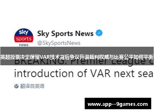 英超投票决定保留VAR技术背后争议升温裁判权威与比赛公平如何平衡