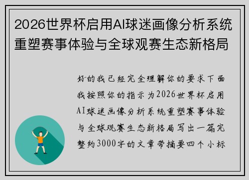 2026世界杯启用AI球迷画像分析系统重塑赛事体验与全球观赛生态新格局