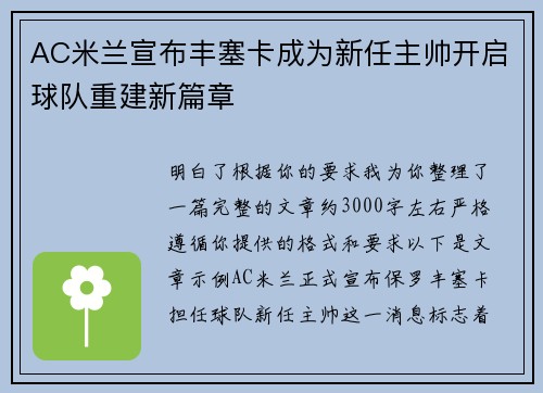 AC米兰宣布丰塞卡成为新任主帅开启球队重建新篇章