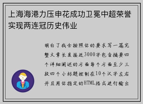 上海海港力压申花成功卫冕中超荣誉实现两连冠历史伟业