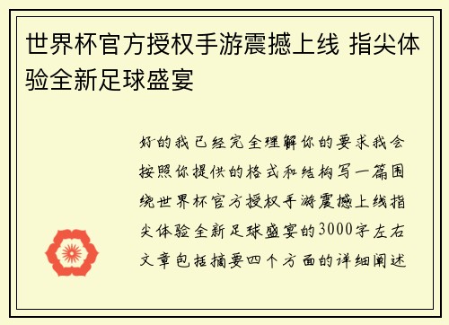 世界杯官方授权手游震撼上线 指尖体验全新足球盛宴
