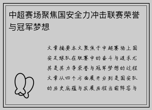 中超赛场聚焦国安全力冲击联赛荣誉与冠军梦想
