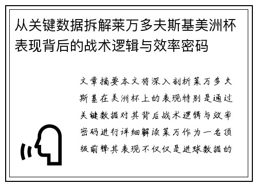 从关键数据拆解莱万多夫斯基美洲杯表现背后的战术逻辑与效率密码