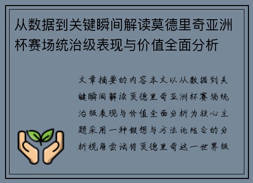 从数据到关键瞬间解读莫德里奇亚洲杯赛场统治级表现与价值全面分析