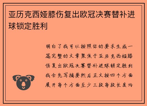 亚历克西娅膝伤复出欧冠决赛替补进球锁定胜利