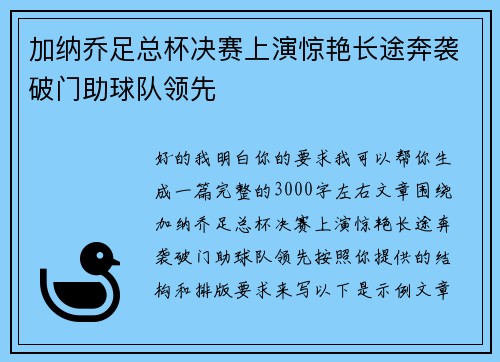 加纳乔足总杯决赛上演惊艳长途奔袭破门助球队领先
