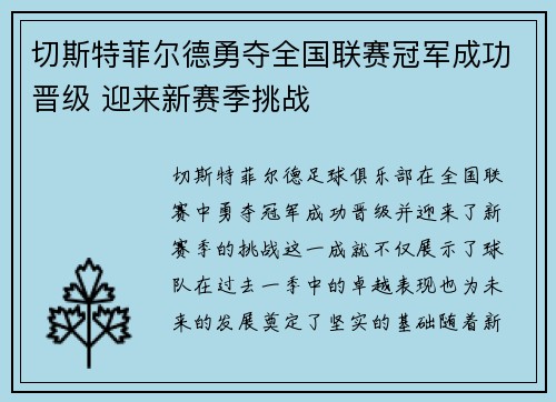 切斯特菲尔德勇夺全国联赛冠军成功晋级 迎来新赛季挑战