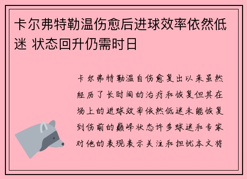 卡尔弗特勒温伤愈后进球效率依然低迷 状态回升仍需时日