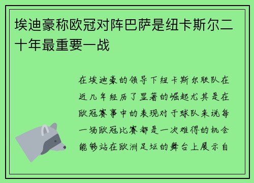 埃迪豪称欧冠对阵巴萨是纽卡斯尔二十年最重要一战