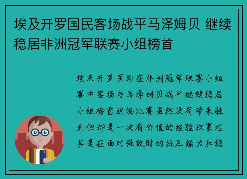 埃及开罗国民客场战平马泽姆贝 继续稳居非洲冠军联赛小组榜首