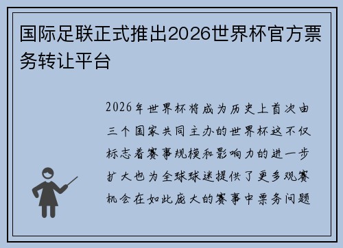 国际足联正式推出2026世界杯官方票务转让平台