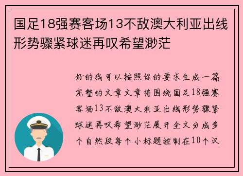 国足18强赛客场13不敌澳大利亚出线形势骤紧球迷再叹希望渺茫