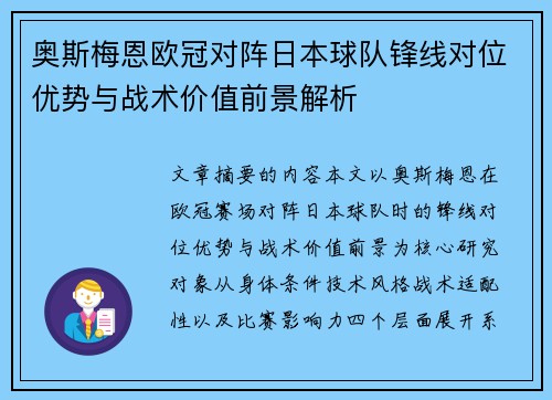 奥斯梅恩欧冠对阵日本球队锋线对位优势与战术价值前景解析