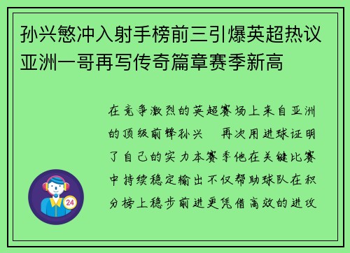 孙兴慜冲入射手榜前三引爆英超热议亚洲一哥再写传奇篇章赛季新高