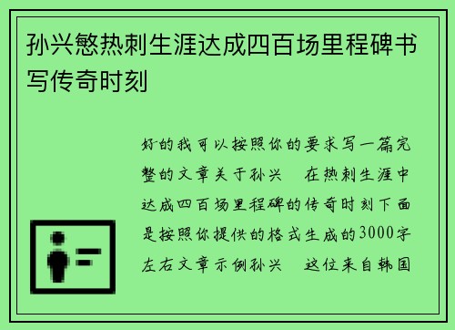 孙兴慜热刺生涯达成四百场里程碑书写传奇时刻
