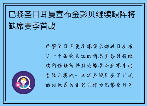 巴黎圣日耳曼宣布金彭贝继续缺阵将缺席赛季首战