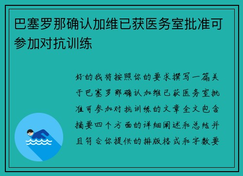 巴塞罗那确认加维已获医务室批准可参加对抗训练