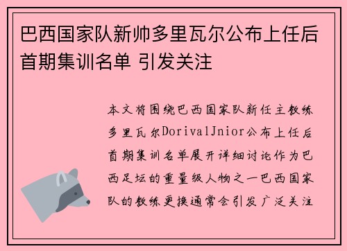巴西国家队新帅多里瓦尔公布上任后首期集训名单 引发关注