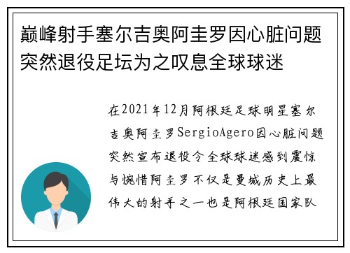 巅峰射手塞尔吉奥阿圭罗因心脏问题突然退役足坛为之叹息全球球迷