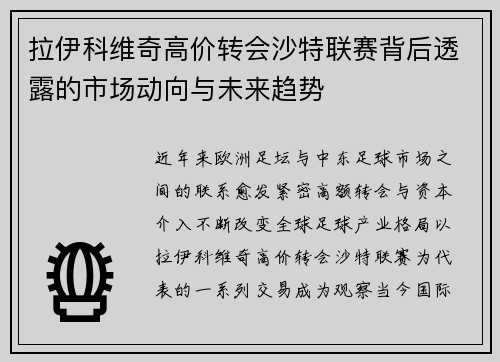 拉伊科维奇高价转会沙特联赛背后透露的市场动向与未来趋势