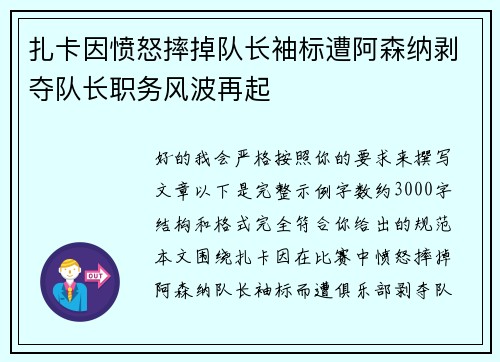 扎卡因愤怒摔掉队长袖标遭阿森纳剥夺队长职务风波再起