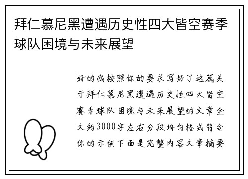 拜仁慕尼黑遭遇历史性四大皆空赛季球队困境与未来展望