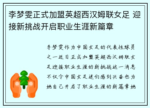 李梦雯正式加盟英超西汉姆联女足 迎接新挑战开启职业生涯新篇章