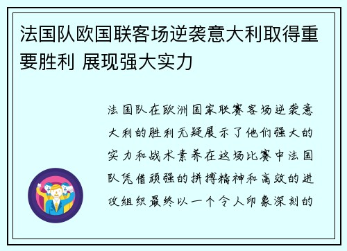 法国队欧国联客场逆袭意大利取得重要胜利 展现强大实力