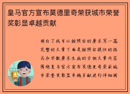 皇马官方宣布莫德里奇荣获城市荣誉奖彰显卓越贡献
